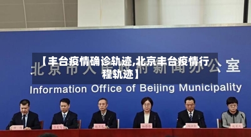 【丰台疫情确诊轨迹,北京丰台疫情行程轨迹】