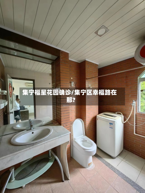 集宁福星花园确诊/集宁区幸福路在那?-第2张图片