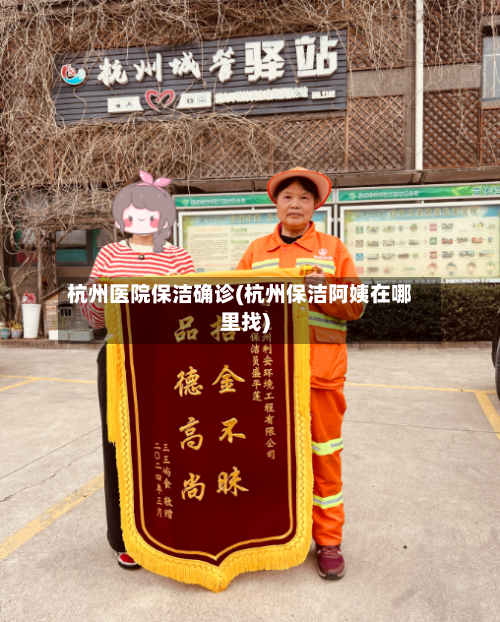 杭州医院保洁确诊(杭州保洁阿姨在哪里找)