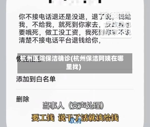 杭州医院保洁确诊(杭州保洁阿姨在哪里找)-第2张图片