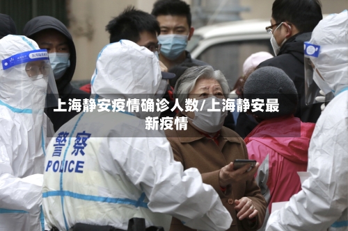 上海静安疫情确诊人数/上海静安最新疫情