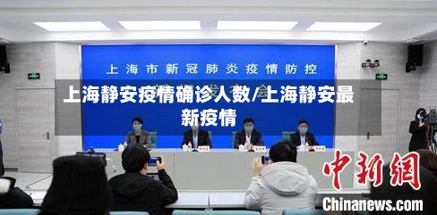 上海静安疫情确诊人数/上海静安最新疫情-第2张图片