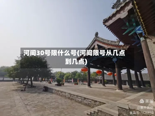 河间30号限什么号(河间限号从几点到几点)-第2张图片