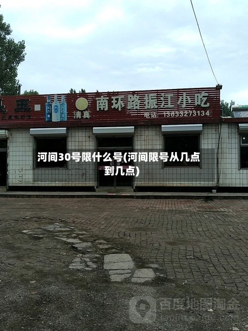 河间30号限什么号(河间限号从几点到几点)