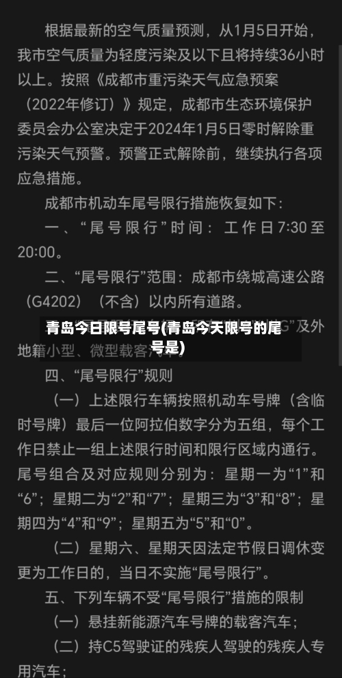 青岛今日限号尾号(青岛今天限号的尾号是)-第2张图片