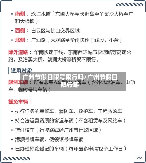 广州节假日限号限行吗/广州节假日限行嘛-第2张图片