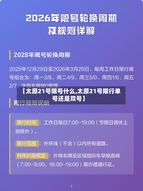 【太原21号限号什么,太原21号限行单号还是双号】-第2张图片