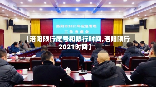 【洛阳限行尾号和限行时间,洛阳限行2021时间】