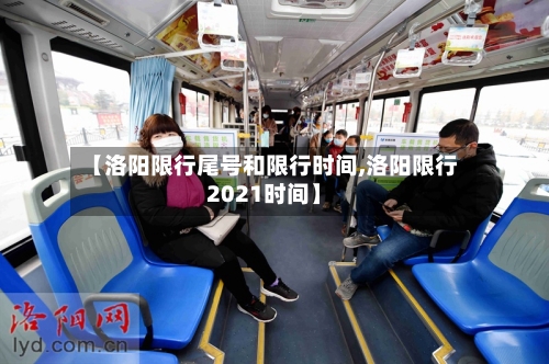 【洛阳限行尾号和限行时间,洛阳限行2021时间】-第2张图片
