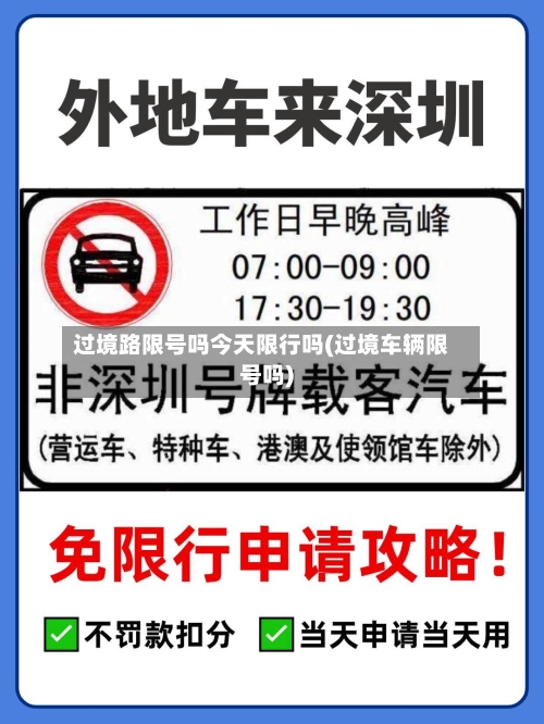 过境路限号吗今天限行吗(过境车辆限号吗)
