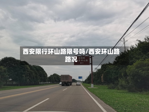西安限行环山路限号吗/西安环山路路况-第3张图片