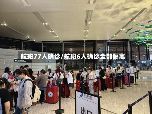 航班77人确诊/航班6人确诊全部隔离