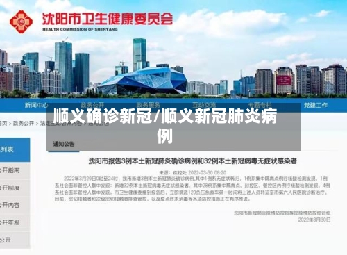 顺义确诊新冠/顺义新冠肺炎病例