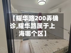 【耀华路200弄确诊,耀华路属于上海哪个区】