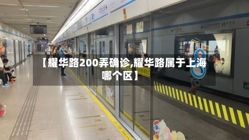 【耀华路200弄确诊,耀华路属于上海哪个区】-第2张图片