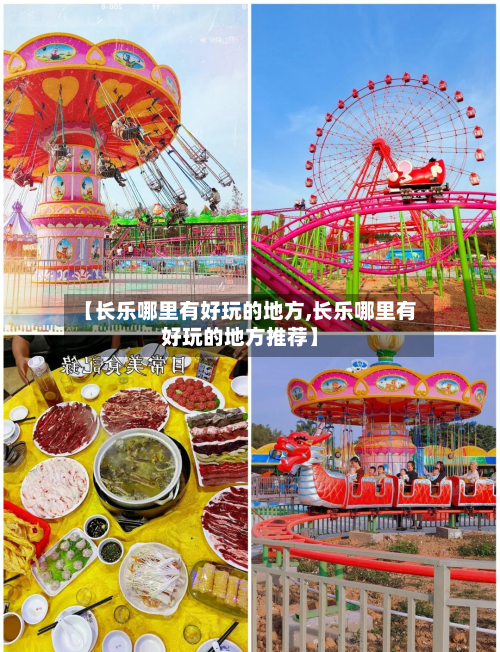 【长乐哪里有好玩的地方,长乐哪里有好玩的地方推荐】