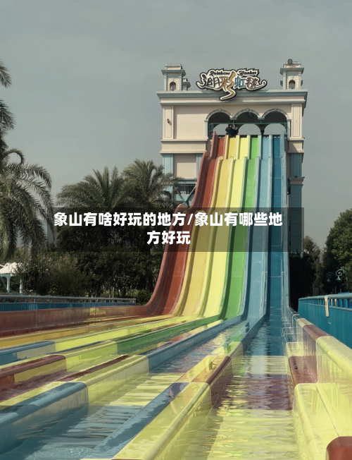 象山有啥好玩的地方/象山有哪些地方好玩-第2张图片