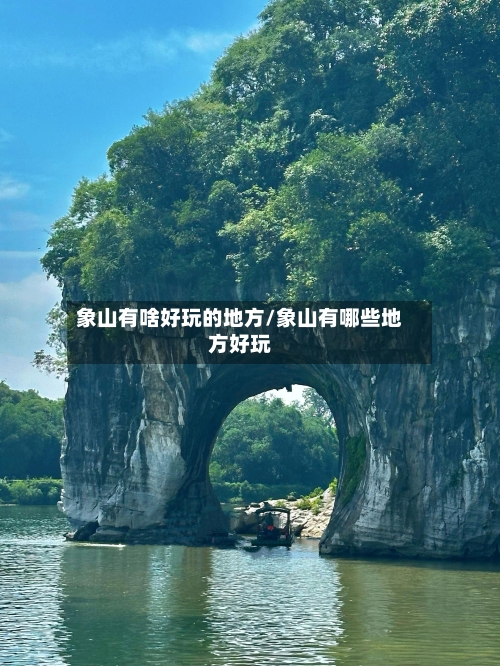 象山有啥好玩的地方/象山有哪些地方好玩