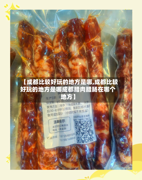 【成都比较好玩的地方是哪,成都比较好玩的地方是哪成都腊肉腊肠在哪个地方】-第2张图片