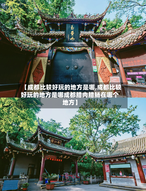 【成都比较好玩的地方是哪,成都比较好玩的地方是哪成都腊肉腊肠在哪个地方】-第3张图片