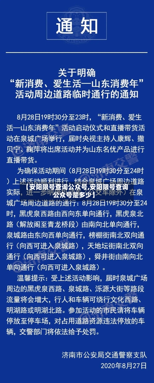 【安阳限号查询公众号,安阳限号查询公众号是多少】
