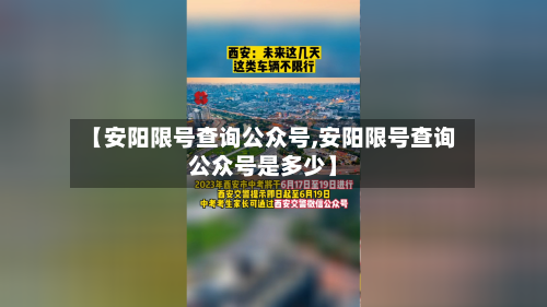 【安阳限号查询公众号,安阳限号查询公众号是多少】-第2张图片