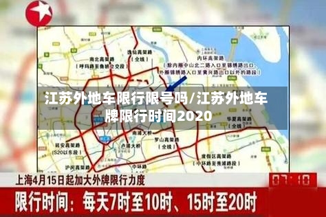 江苏外地车限行限号吗/江苏外地车牌限行时间2020