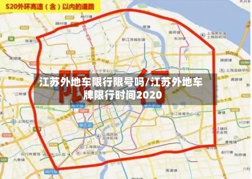 江苏外地车限行限号吗/江苏外地车牌限行时间2020-第2张图片