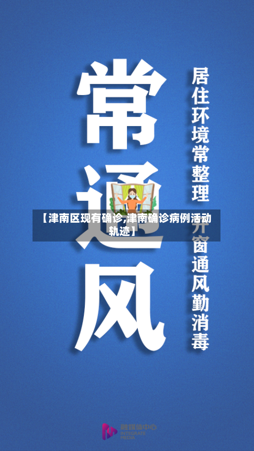 【津南区现有确诊,津南确诊病例活动轨迹】