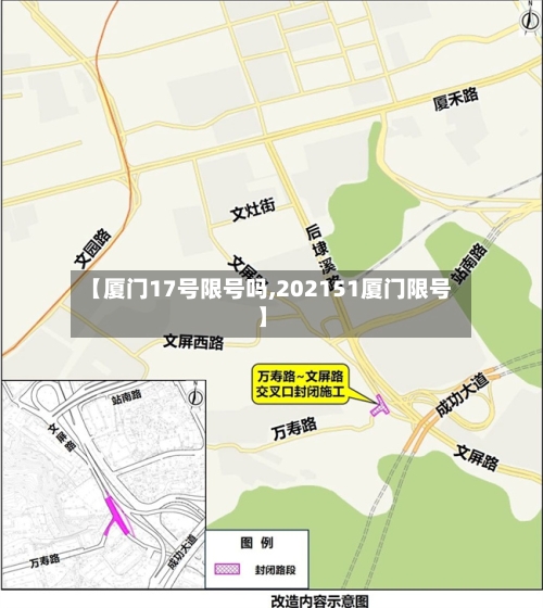 【厦门17号限号吗,202151厦门限号】-第2张图片