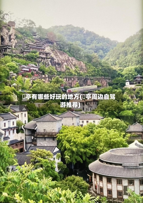 猇亭有哪些好玩的地方(猇亭周边自驾游推荐)