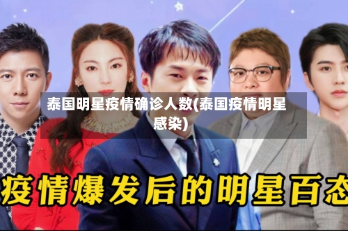 泰国明星疫情确诊人数(泰国疫情明星感染)