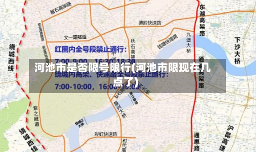 河池市是否限号限行(河池市限现在几点了)