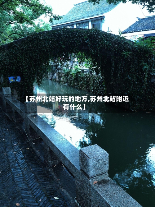 【苏州北站好玩的地方,苏州北站附近有什么】-第3张图片