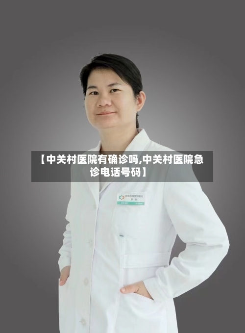 【中关村医院有确诊吗,中关村医院急诊电话号码】-第2张图片