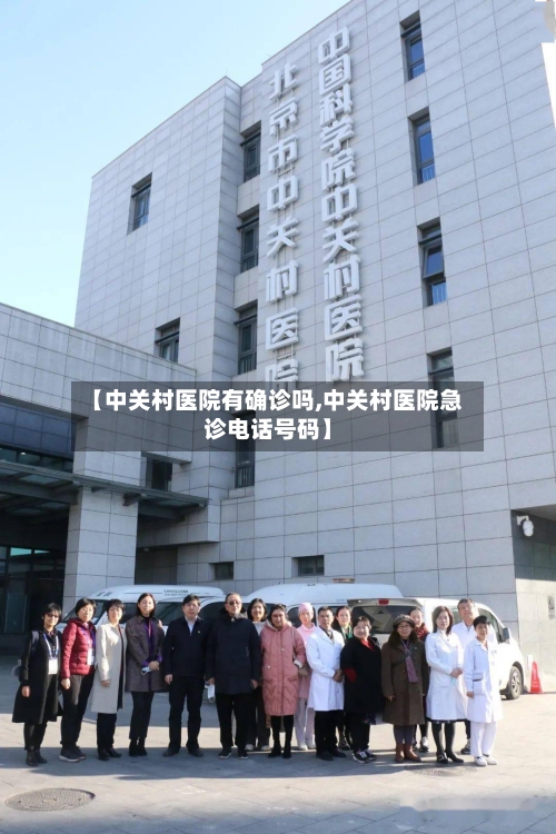 【中关村医院有确诊吗,中关村医院急诊电话号码】