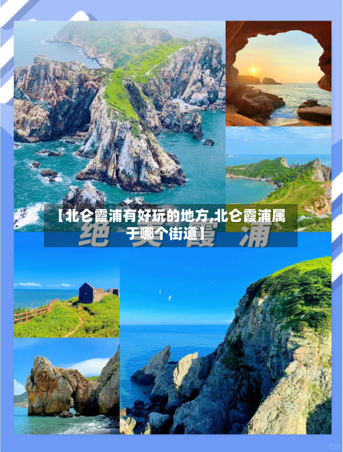 【北仑霞浦有好玩的地方,北仑霞浦属于哪个街道】-第3张图片