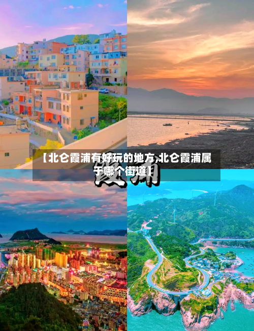 【北仑霞浦有好玩的地方,北仑霞浦属于哪个街道】
