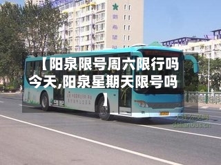 【阳泉限号周六限行吗今天,阳泉星期天限号吗】
