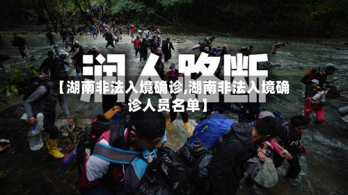 【湖南非法入境确诊,湖南非法入境确诊人员名单】-第2张图片