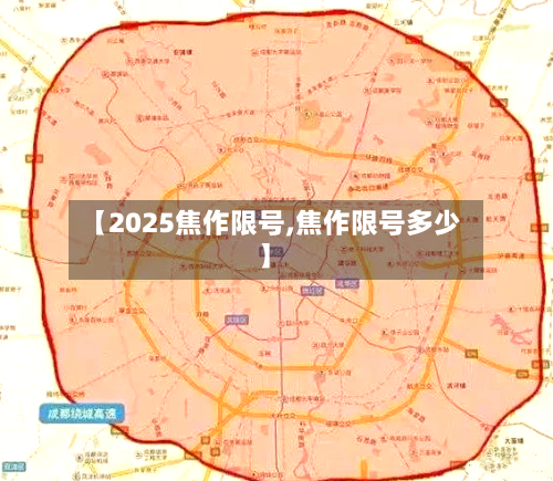 【2025焦作限号,焦作限号多少】