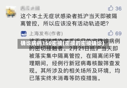 确诊病例160密接(密接的密接确诊)-第2张图片