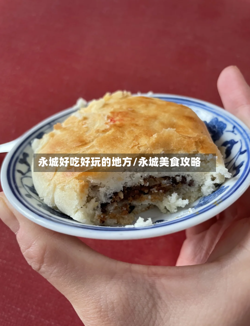 永城好吃好玩的地方/永城美食攻略-第3张图片