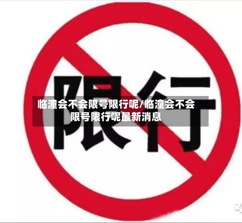 临潼会不会限号限行呢/临潼会不会限号限行呢最新消息