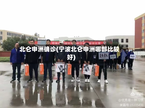 北仑申洲确诊(宁波北仑申洲哪部比较好)-第3张图片