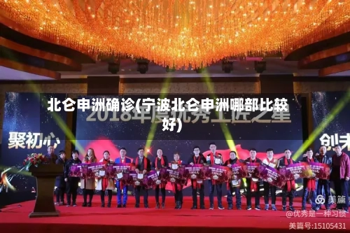 北仑申洲确诊(宁波北仑申洲哪部比较好)-第2张图片