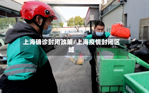 上海确诊封闭政策/上海疫情封闭区域-第2张图片