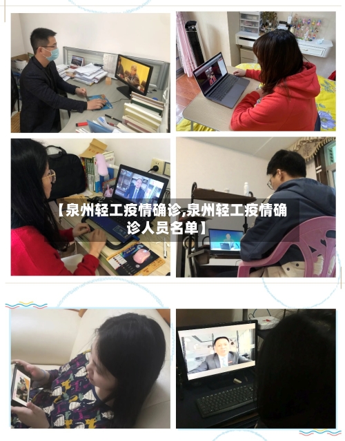 【泉州轻工疫情确诊,泉州轻工疫情确诊人员名单】