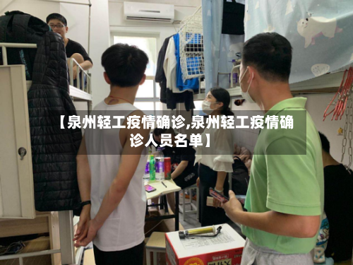 【泉州轻工疫情确诊,泉州轻工疫情确诊人员名单】-第2张图片