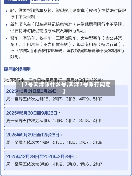 【7号天津限什么号,天津7号限行规定】